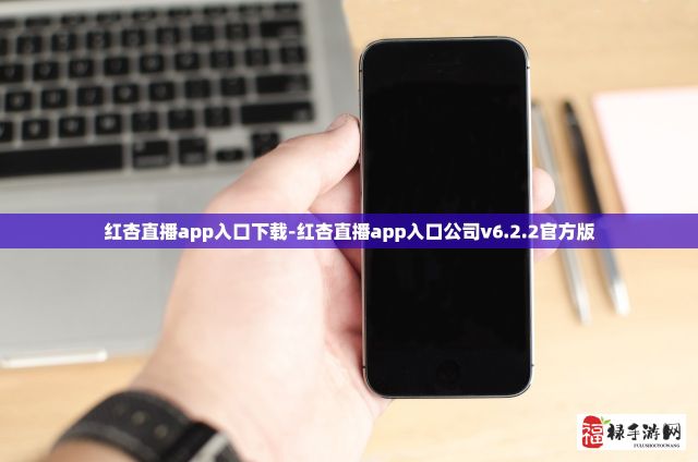 红杏直播app入口下载-红杏直播app入口公司v6.2.2官方版